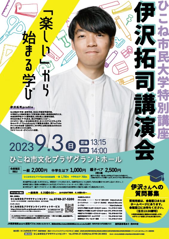 伊沢拓司講演会 「楽しい」から始まる学び｜ひこね市文化プラザ｜滋賀県のおでかけ｜滋賀がもっと好きになる！おでかけmoa 情報WEBサイト＆フリーペーパー