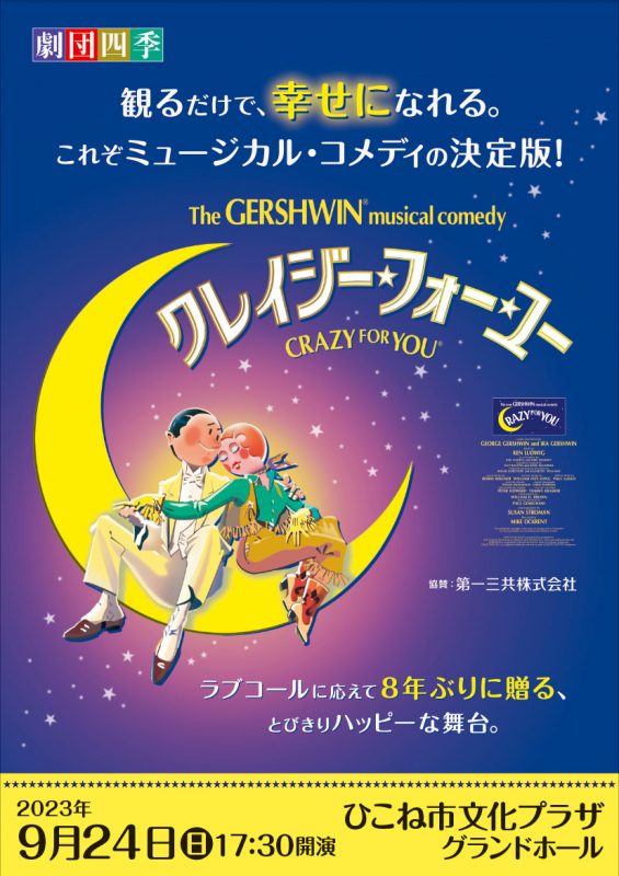 劇団四季 クレイジー・フォー・ユー｜ひこね市文化プラザ｜滋賀県の