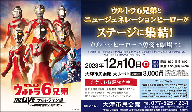 ウルトラマンのウルトラ6兄弟とニュージェネレーションヒーローが