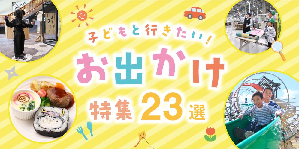 滋賀県の子供や家族と行きたいお出かけスポット 23選【2024】