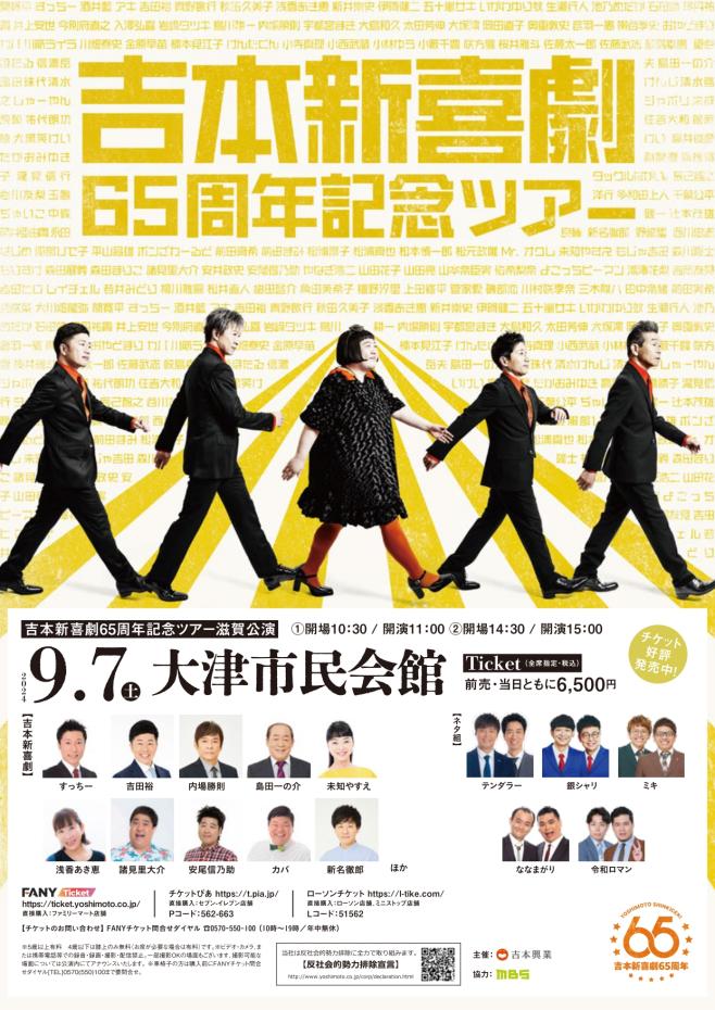 吉本新喜劇65周年記念ツアー 滋賀公演｜大津市民会館｜滋賀県のおでかけ｜滋賀がもっと好きになる！おでかけmoa 情報WEBサイト＆フリーペーパー