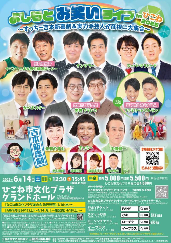 よしもとお笑いライブinひこね2025～すっちー吉本新喜劇＆実力派芸人が