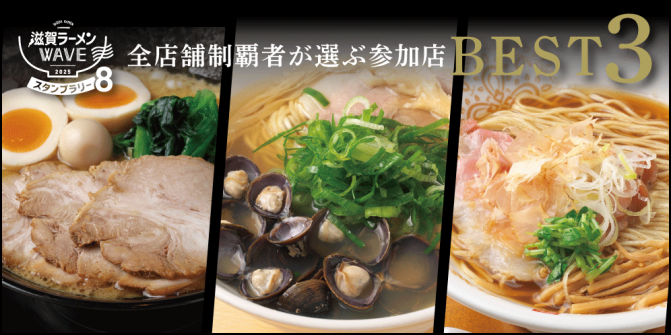 滋賀ラーメンWAVEスタンプラリー8】全店舗制覇者が選ぶ参加店BEST3