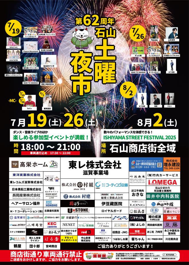 2025】石山土曜夜市｜石山商店街｜滋賀県のおでかけ｜滋賀がもっと好き