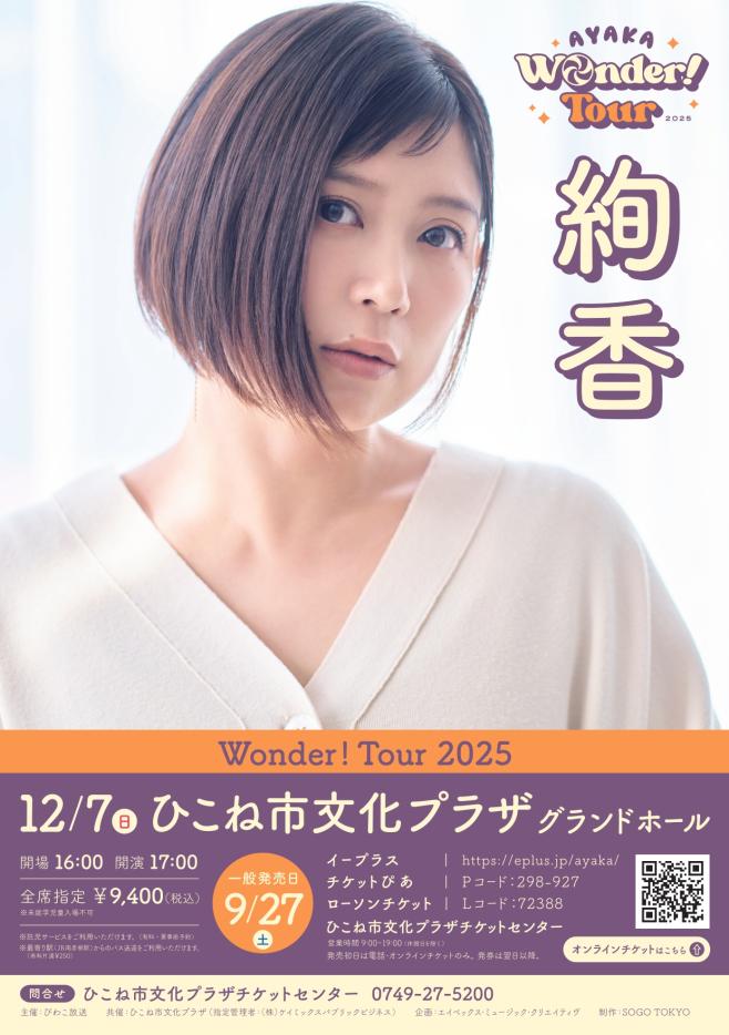 絢香 Wonder! Tour 2025｜ひこね市文化プラザ｜滋賀県のおでかけ｜滋賀