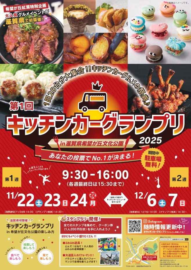 第1回キッチンカーグランプリ in 滋賀県希望が丘文化公園｜おでかけmoa