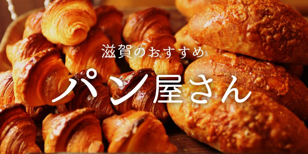 滋賀県のオススメのパン屋さん 滋賀がもっと好きになる おでかけmoa Webマガジン フリーペーパー