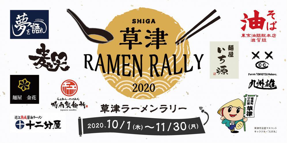 草津ラーメンラリー 滋賀県のグルメ 滋賀がもっと好きになる おでかけmoa Webマガジン フリーペーパー