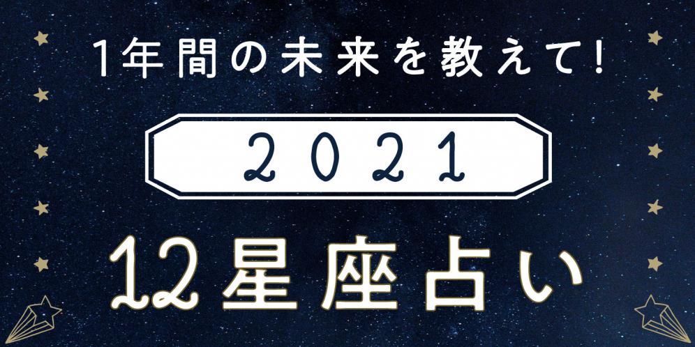 12星座占い 21年の運勢 総合 恋愛 仕事 金運 滋賀県のカルチャー 滋賀がもっと好きになる おでかけmoa Web フリーペーパー