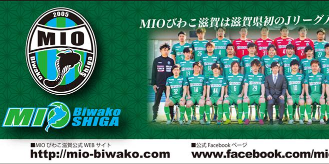 Mioびわこ滋賀は滋賀県初のjリーグ入会を目指します Mioスポーツクラブ 滋賀県のカルチャー 滋賀がもっと好きになる おでかけmoa
