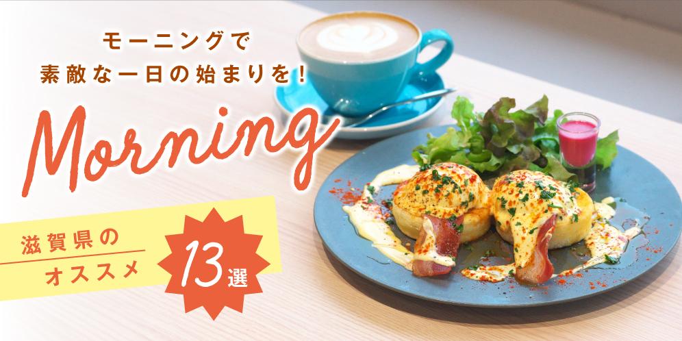 滋賀でおすすめのカフェ・喫茶店のモーニング 13選【2024】