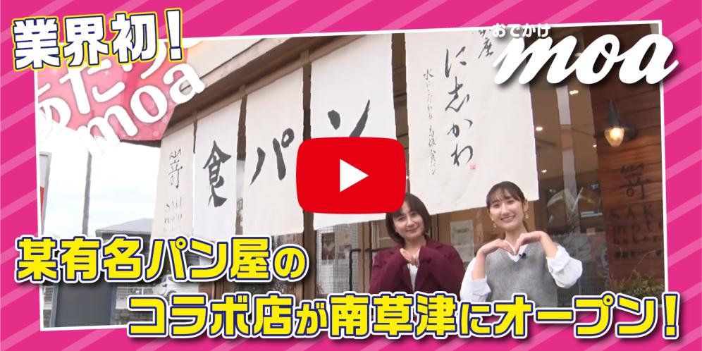 世界初！某有名パン屋と高級食パン専門店のコラボショップが滋賀県南草津にオープン！