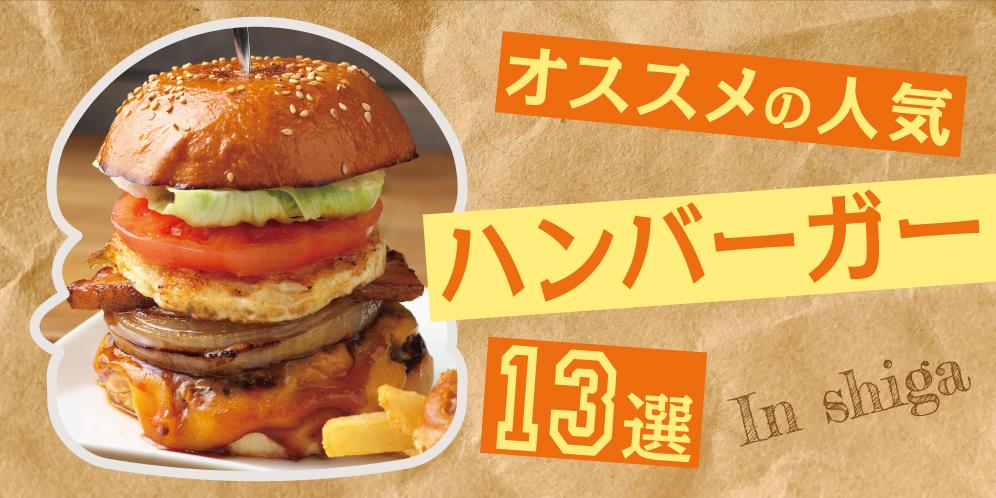 滋賀県で人気のおすすめハンバーガー13選【2024年】