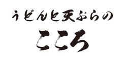 うどんと天ぷらのこころ