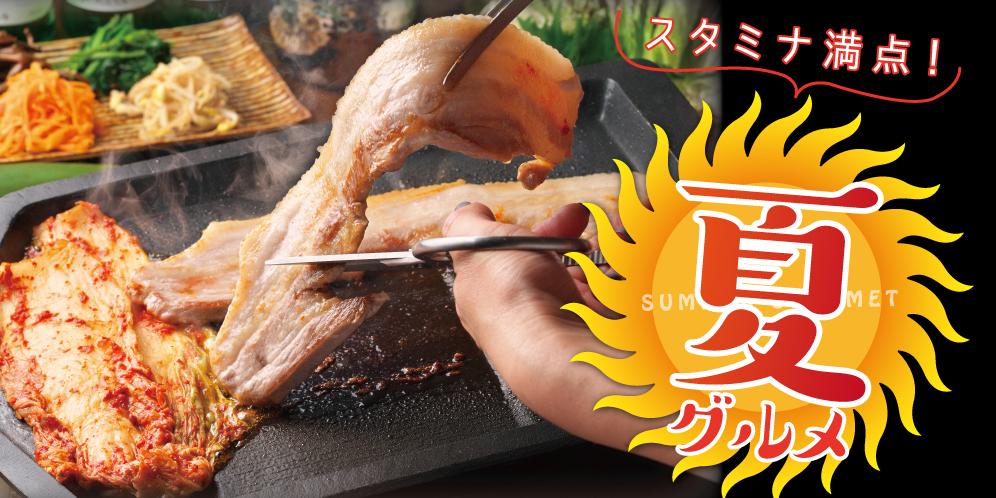 滋賀県のスタミナ満点夏グルメ【2024】焼肉・韓国料理・うなぎ
