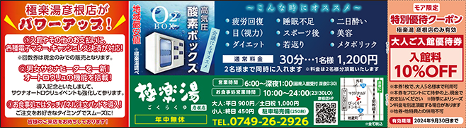 極楽湯彦根店がパワーアップ【極楽湯 彦根店】｜｜滋賀県のおでかけ｜滋賀がもっと好きになる！おでかけmoa 情報WEBサイト＆フリーペーパー