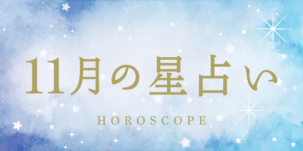 【2024年11月の星座占い】今月の運勢ランキング（総合・恋愛・仕事）