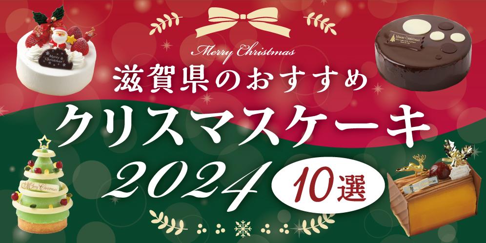  クリスマスケーキ特集【2024】