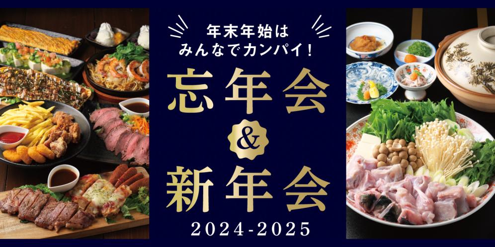 滋賀県の飲み会・忘年会・新年会特集【2024年】クーポン付き