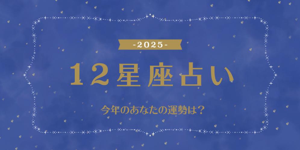 2024年12星座占い【総合運・恋愛運・仕事運】