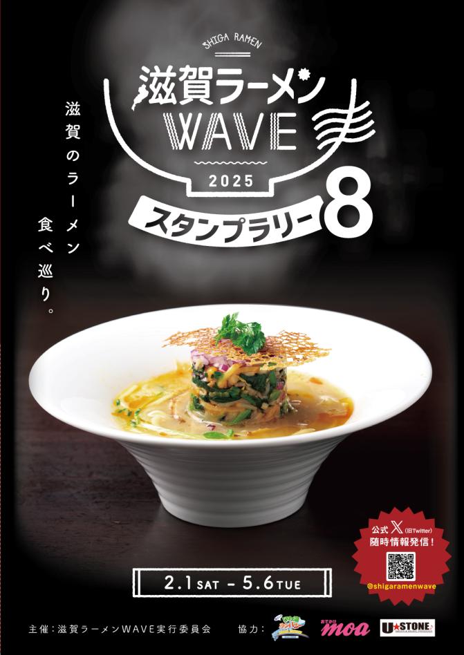 2025年！滋賀ラーメンWAVEスタンプラリー8 が開催！【随時更新中】｜滋賀ラーメンWAVE  実行委員会｜滋賀県のグルメ｜滋賀がもっと好きになる！おでかけmoa 情報WEBサイト＆フリーペーパー