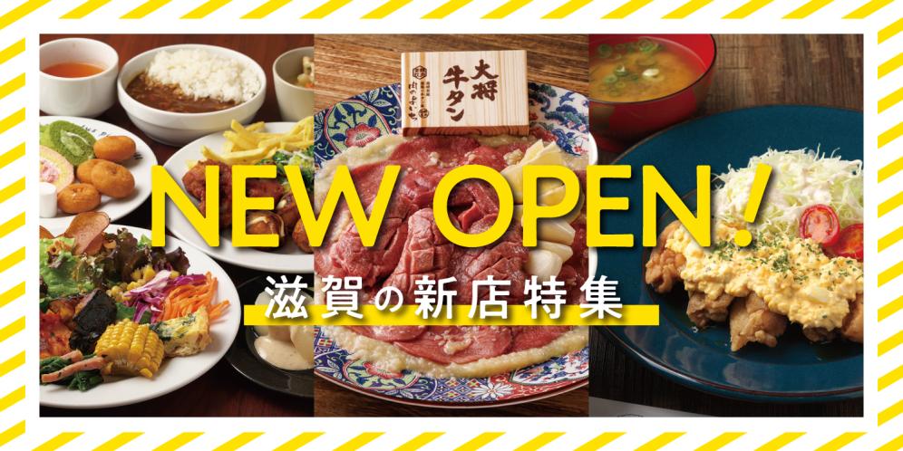 滋賀の新店グルメ2024【焼肉・ビュッフェ・カフェ】