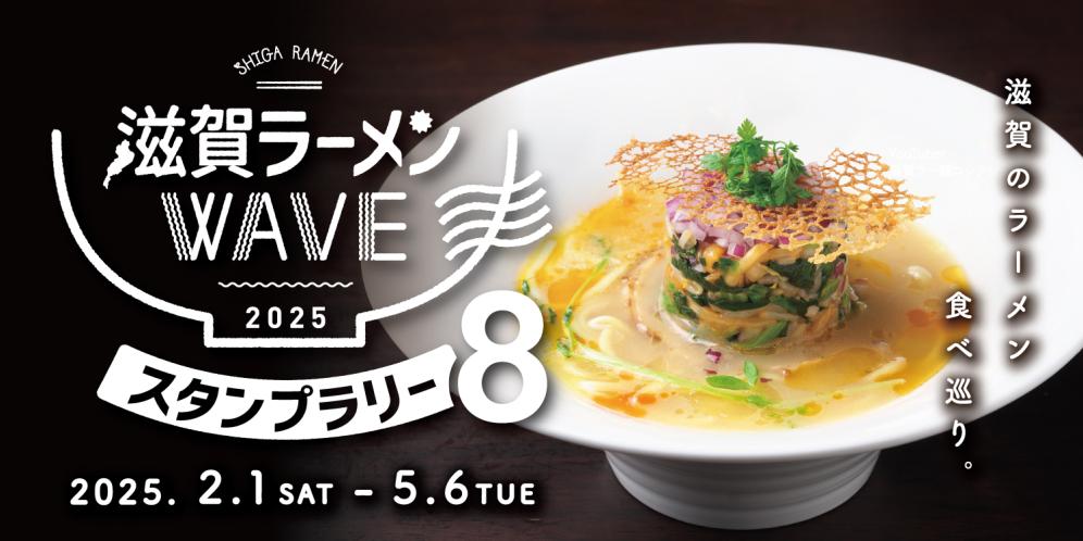 2025年！滋賀ラーメンWAVEスタンプラリー8 が開催！