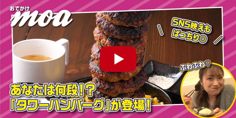 【ハンバーグ好き必見！】あなたは何段！？新登場のタワーハンバーグ♪南草津の「手ごねハンバーグと鉄板焼 來音屋 南草津店」