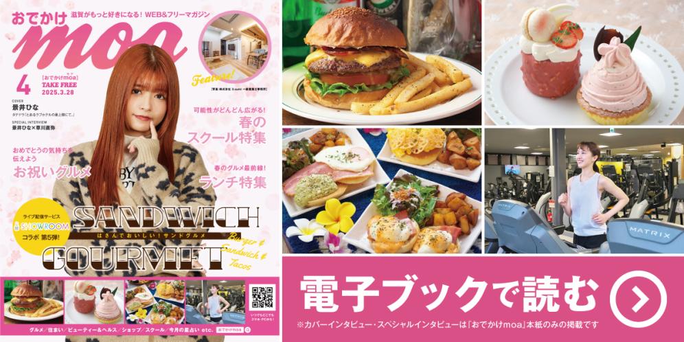 滋賀がもっと好きになる！WEB＆フリーマガジン おでかけmoa4月号