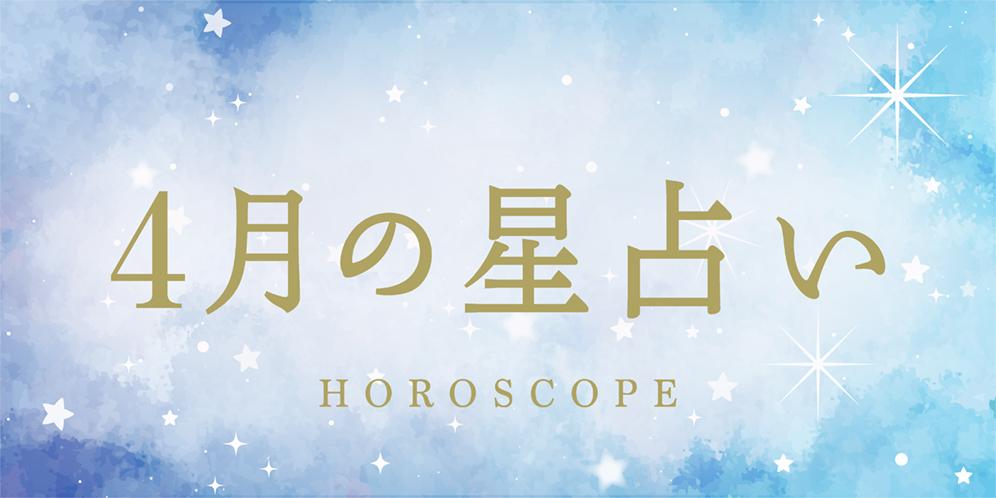 【2025年4月の星座占い】今月の運勢ランキング（総合・恋愛・仕事）