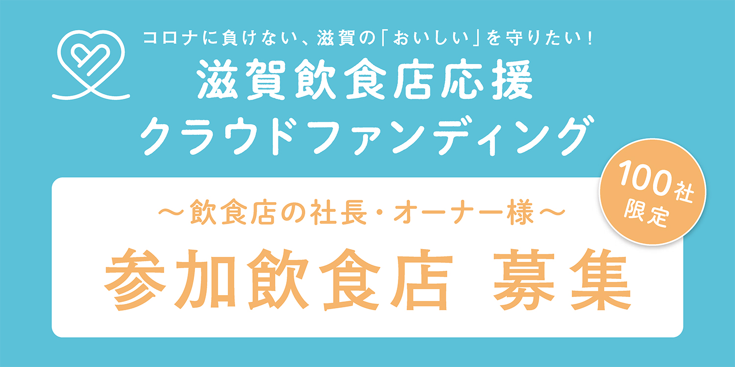 コロナに負けない 滋賀の おいしい を守りたい 滋賀飲食店応援クラウドファンディング 参加店舗募集 滋賀県で広告のことなら株式会社s Create エスクリエイト 広告 おでかけmoaの出版 イベント 滋賀の住宅情報サイトしがのいえ ホームページ制作等