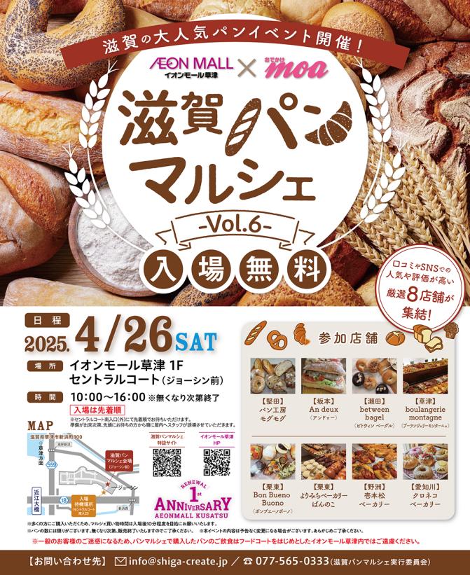 滋賀パンマルシェvol.6 inイオンモール草津