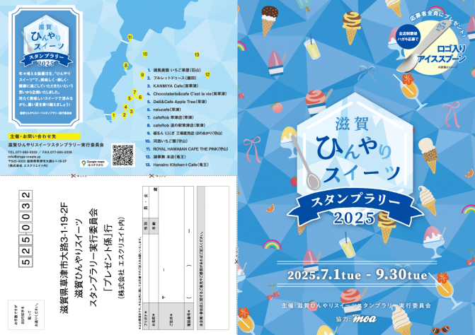 滋賀ひんやりスイーツスタンプラリー【2025】7/1(火)〜スタート！