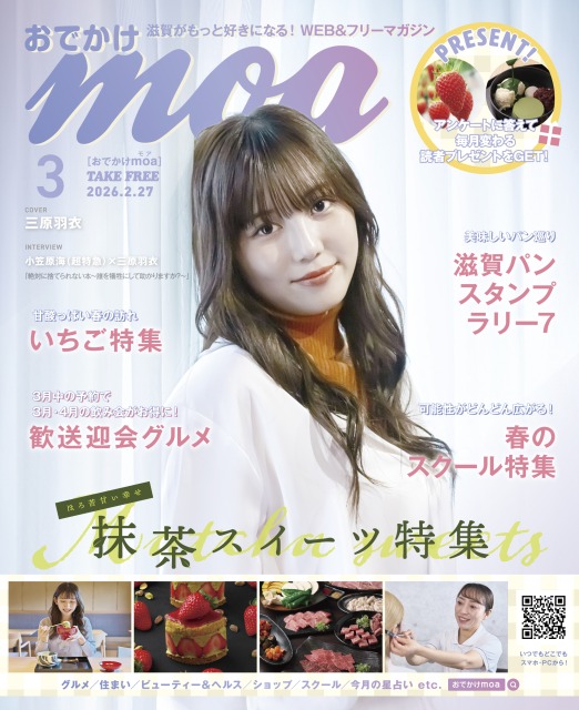 おでかけmoa3月号を発行しました